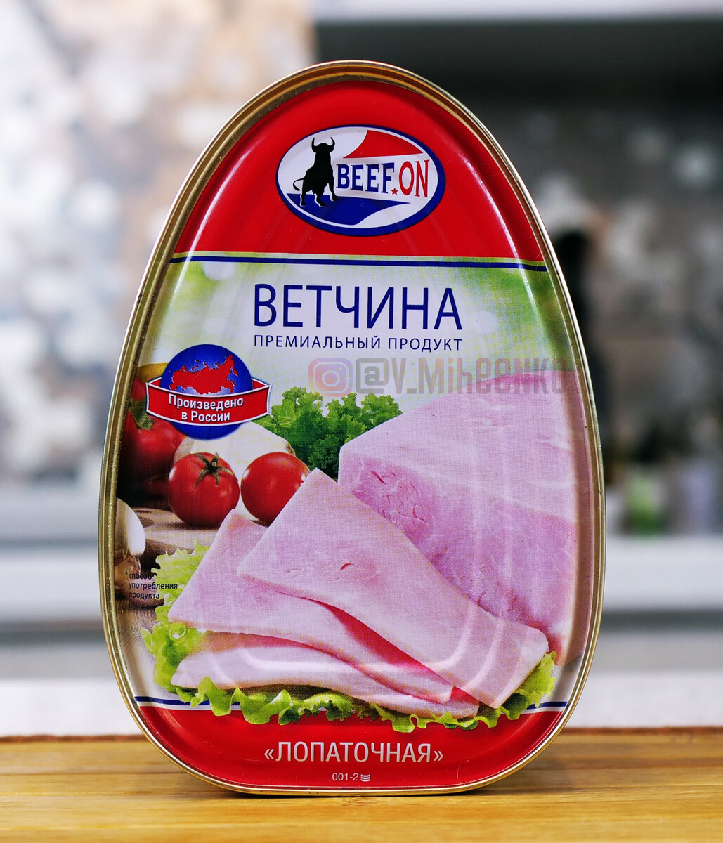 Говядина ветчина состав. Ветчина Beef.on лопаточная. Ветчина консервированная. Ветчина говядина. Премиальная консервация.