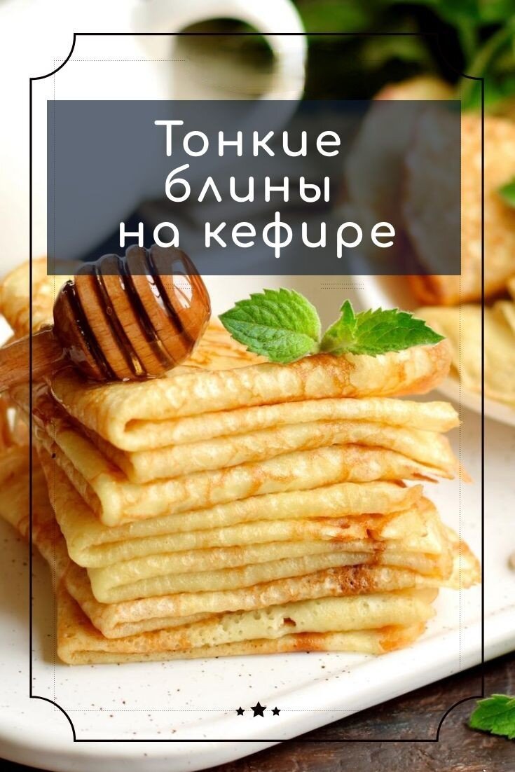 Блины на кефире получаются ажурными, так как кисломолочный продукт немного газирует тесто. Тесто на кефире выходит гуще, чем тесто на молоке, поэтому для получения тонких блинов в тесто добавляют воду. Если влить именно кипяток, тогда вы получите так называемые заварные блинчики.