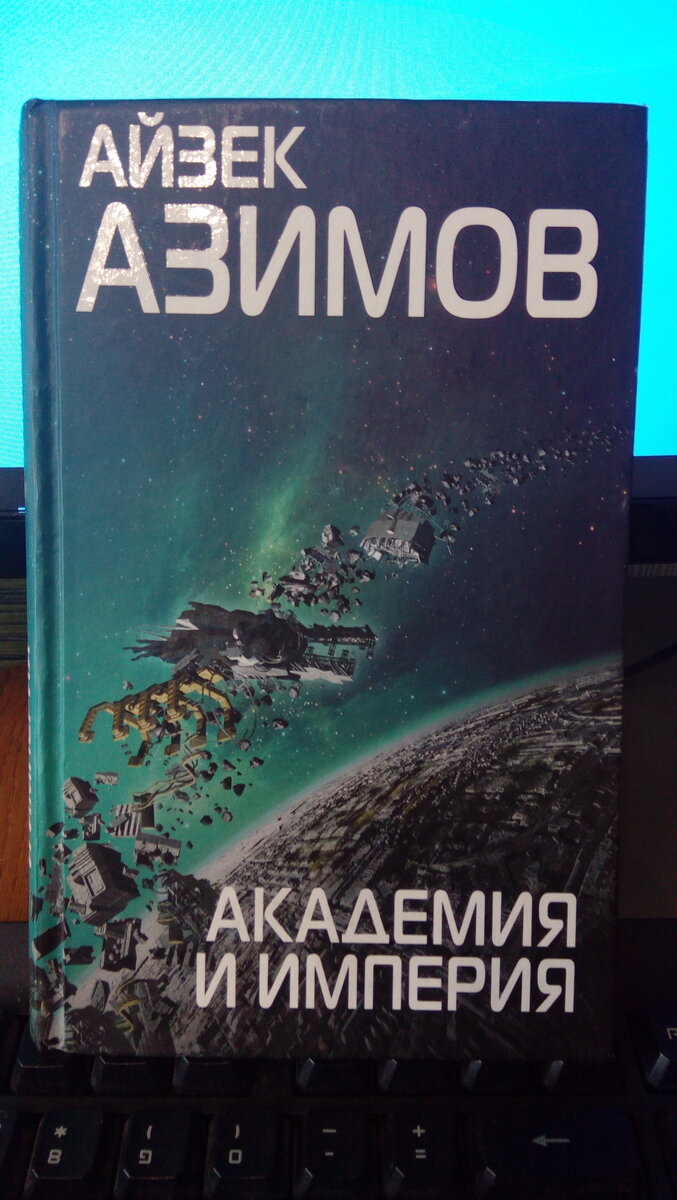 Вторая часть трилогии А.Азимова «Основание»(«Академия«).
