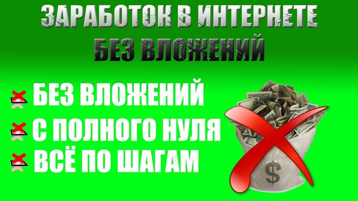 Без вложений, без обмана! 