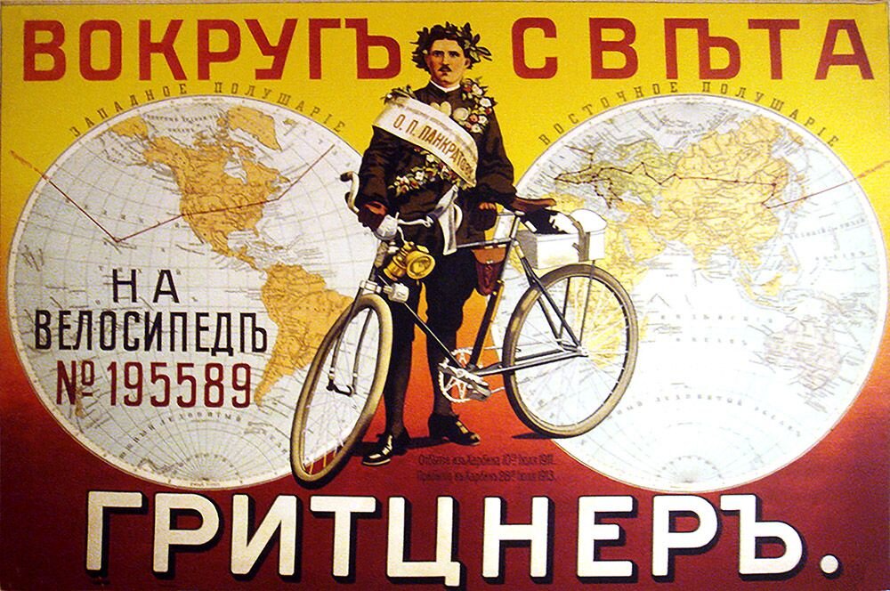 Кругосветка на велосипеде