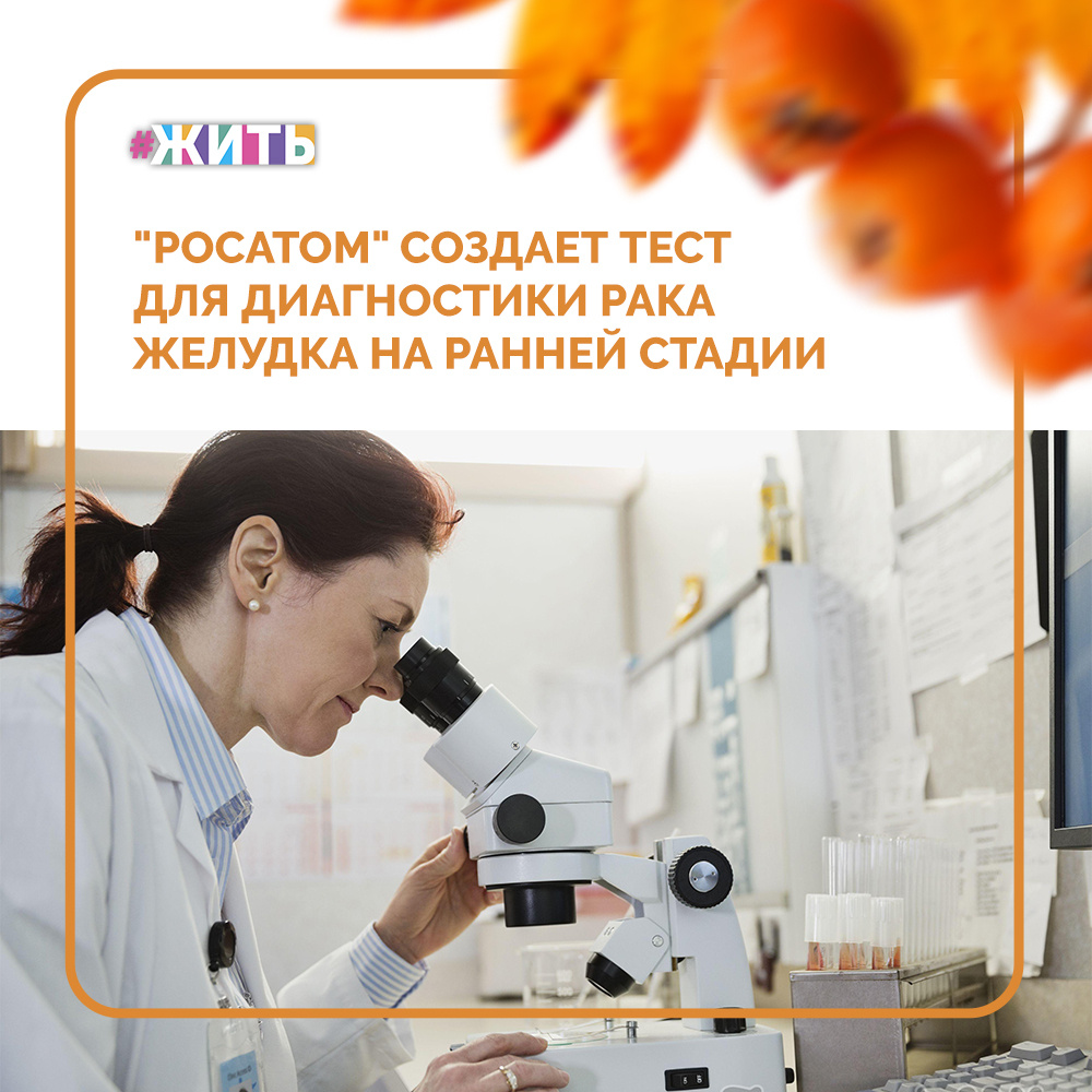 Проектирование участка синтеза С-13-карбамида – продукта, использующегося для изготовления медицинских дыхательных тестов с целью выявления рака желудка на ранней стадии, началось на предприятии топливной компании госкорпорации "Росатом" ТВЭЛ "Электрохимический завод"👍

На протяжении последних десятилетий изотопные методы анализа все более активно применяются в медицине. В частности, при использовании изотопного дыхательного теста применяется метод, позволяющий выявить бактерию Helicobacter pylori, которая играет ключевую роль в возникновении язвы и рака желудка☝️

Эта диагностика основана на анализе соотношения между изотопами углерод-13 (С-13) и углерод-12 (С-12), содержащимися в выдыхаемом пациентом воздухе. Ведущие гастроэнтерологические организации рекомендуют такой тест, отмечая его наибольшую достоверность в сравнении с иными вариантами тестов☺️

Всего в России ежегодно проводится лишь несколько тысяч диагностических тестов. Для этого используются в основном дорогостоящие импортные препараты🙌

По данным Минздрава России количество пациентов в стране, которым необходима процедура диагностики, составляет порядка 17 миллионов человек. В России рынок изотопных дыхательных тестов находится в начальной стадии формирования😊

Теперь определять ранние стадии рака желудка станет намного проще🤗

Друзья, делитесь этой новостью у себя на странице, чтобы ещё больше людей узнали об этом👍

#жить #проектжить