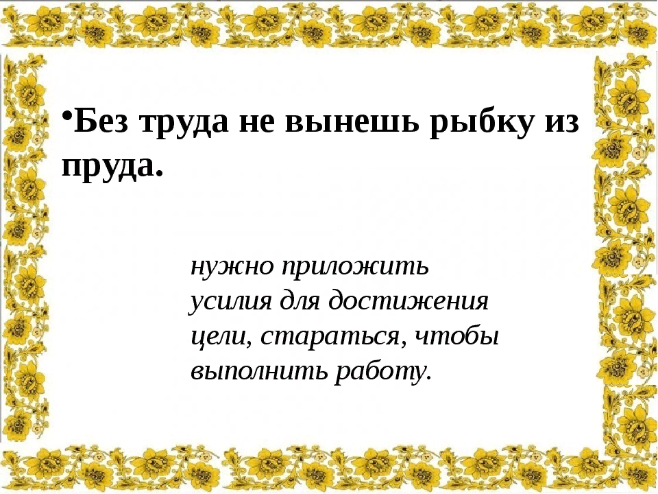 Значение пословицы. Взято с просторов интернета.
