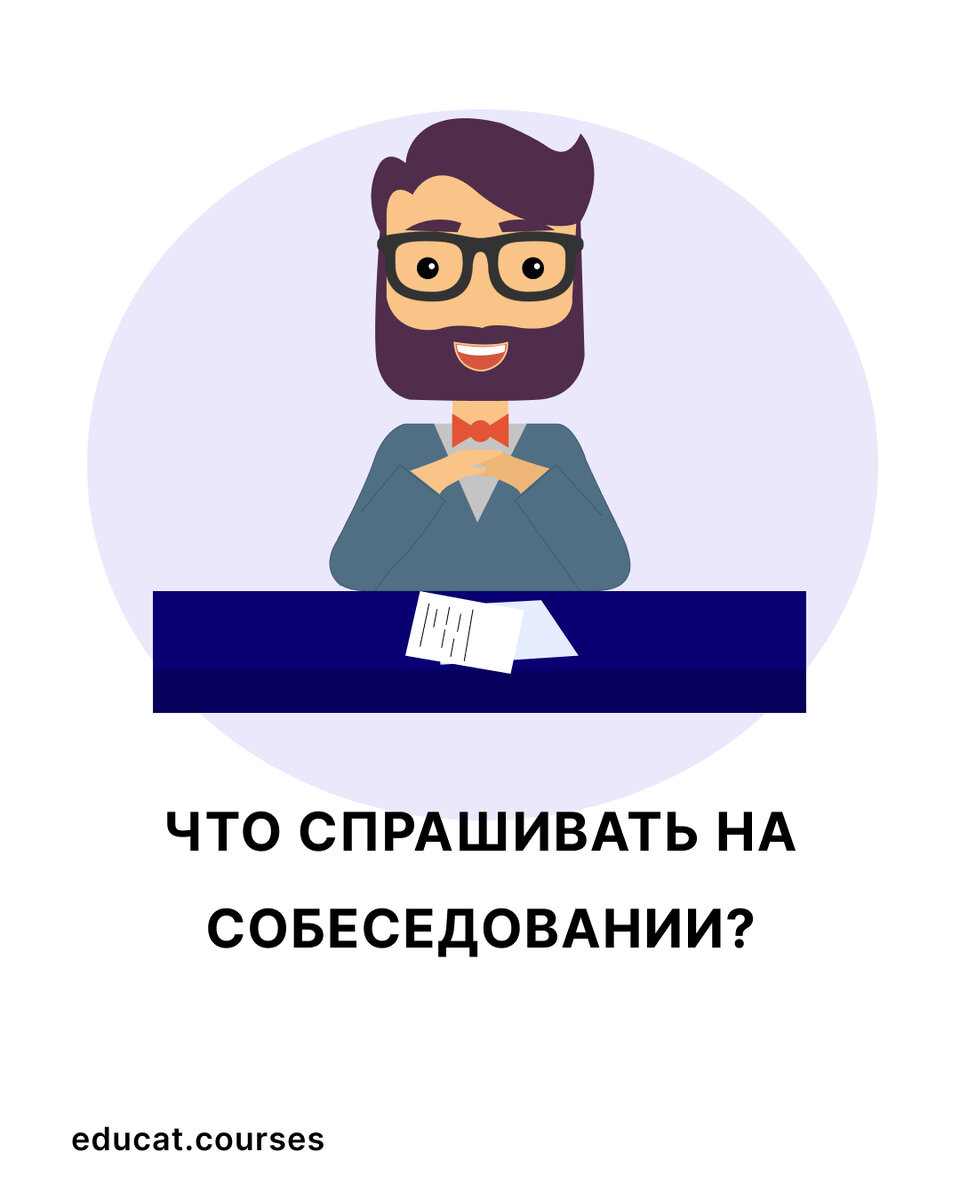 Что спрашивать на собеседовании? | EDUCAT.courses | Дзен