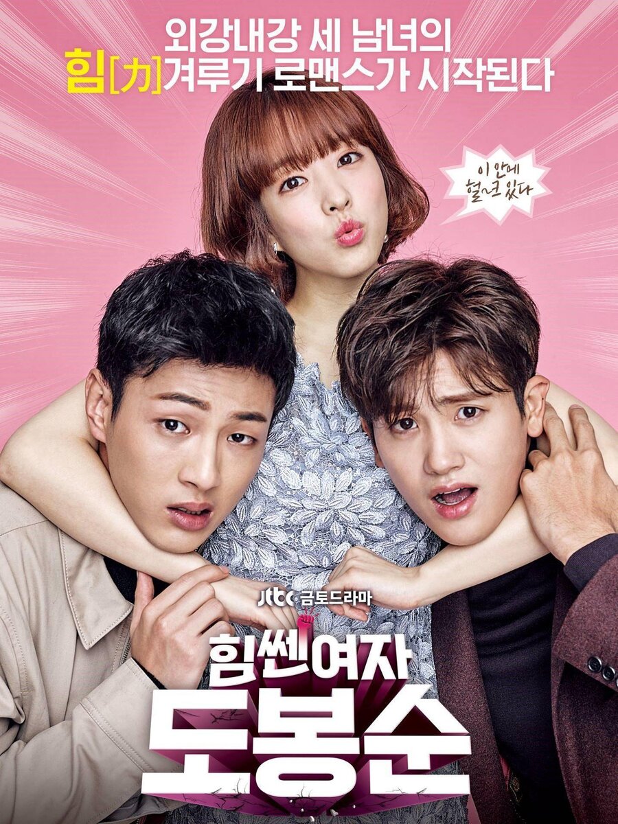 Фантастическая дорама «Сильная женщина До Бон Сун» поведает историю удивительной женщины До Бон Сун. С юных лет она обладает невиданной силой, что порой приводит к очень неуклюжим ситуациям. До Бон Сун может с легкостью сломать любую вещь и потому ей все время приходиться следить за своими действиями. Вместе с тем силачка До Бон Сун хочет понравится парню Гук Ду, в которого она давно влюблена.Девушка устраивается на работу телохранителем к избалованному богатенькому сынку, который является полной противоположностью Гук Ду. Теперь ей приходится нянчиться с парнем, который пренебрегает всеми правилами.