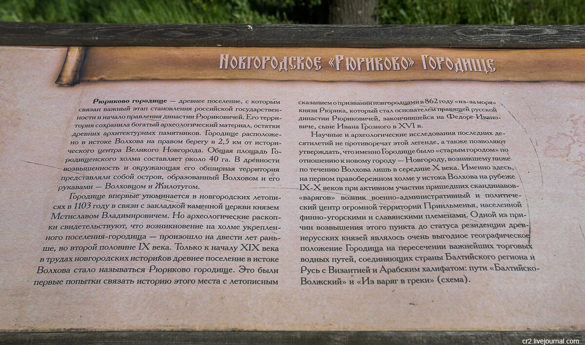 История Рюрикова Городища, окрестности Великого Новгорода. Фото автора статьи  