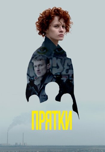 Постер сериала Прятки. Фото из Яндекс.картинки