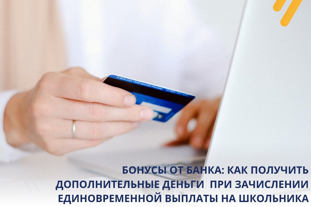 Банки в этом году не дремлют и хотят пополнить свои ряды новыми клиентами за счёт дополнительных бонусов тем, кто будет получать выплату на школьника👇 
☑Сбербанк
+оформить «СберПрайм» (единую подписку на сервисы экосистемы «Сбера» ) на три месяца за 1 рубль.
+ страховка от несчастного случая на каждого ребёнка на 1 год
+ 2000 на покупки «СберМаркете» и «СберМегаМаркете».

☑Альфа-Банк
+ 1000 на счёт.
+ каждая семья получит бесплатную страховку от Альфа-Банка и «АльфаСтрахования» на случай осложнений от коронавируса,

☑Почта Банк
+ до 1000 рублей в виде 10% кэшбэка на покупки по карте «Мир» (кроме покупок в супермаркетах, платежей за коммунальные и телекоммуникационные услуги, оплаты штрафов, ценных бумаг, азартных игр и бизнес-сервисов).

☑ВТБ
+ ВТБ» – 1000 бонусов, которые можно поменять на «живые» рубли. Также на них можно совершить покупку по каталогу «Мультибонус».
+ бесплатное годовая страховка на случай онкологии.

☑Росбанк
+ Получить 1500 рублей от Росбанка к выплатам могут новые клиенты банка.

☑ Уралсиб
+ 1 500 бонусных рублей (получить кешбэк в размере суммы одной из совершенных покупок, то есть компенсировать покупку бонусными рублями или использовать бонусные рубли на частичную или полную оплату ж/д и авиабилетов, бронирование отеля или аренду автомобиля в разделе «Путешествия за бонусы»).

👉Пошаговый план Получить бонусы и единовременную выплату
1 - подать заявление на госуслугах с 15 июля по 1 ноября 2021
Или если ранее подавали, то проверить реквизиты и подтвердить
заполненное заявление на выплату по 10 000 рублей к школе. После заявление будет автоматически направлено в ПФР.
2 - указать реквизиты той карты МИР, бонусами которой вы хотите воспользоваться
3 - если хотите бонусы от банка, а карты нет - то закажите карту и повторителе пункт 1,2 😉