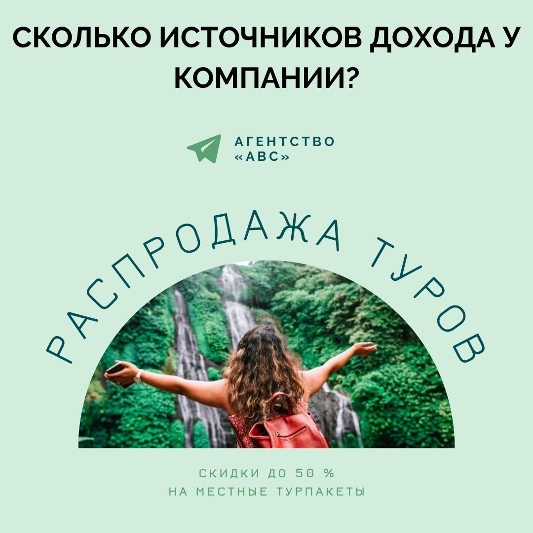 ФИШКИ В ПРОДАЖАХ.

Опытный бизнесмен знает, что надеяться только на продажи одного продукта нельзя. Обычно, процветающая компания имеет более двух стабильных источников дохода. Здесь имеется в виду, что есть 2-3 хороших продукта, которые стабильно имеют спрос у клиентов и хорошо продаются. 
Тогда в компании всегда стабильный доход.

Например, компания строит деревянные дома. Один продукт — это дома из бруса не более 100 кв. метров (компания выяснила, что именно такой размер более всего пользуется спросом), второй продукт — это дома из бревна размером не более 100 кв. м. и третий продукт — это дома из Пено блоков того же самого размера. 

О чем забывают компании с нестабильным доходом, так это продвигать эти продукты, чтобы спрос не снижался.
Компания может продвигать и другие продукты, но нельзя забывать про  главные источники дохода и продавать их во время иных акций. 

И еще один момент, который забывается — это иметь достаточное количество продавцов по продаже главных источников дохода, чтобы обеспечить компанию необходимыми деньгами. 
Если говорить о строительной компании, то я бы поставила отдельного продавца на продажу домов из бруса, чтобы он мог продать любой этап строительства этого дома от земляных работ по дому до ландшафтного дизайна всего участка, отдельного продавца на дом из бревна и отдельного продавца на дом из Пено блоков. 

Пусть каждый продавец будет профессионалом в узкой специализации, но чтобы продавал в большом количестве. 

Конечно, всегда должен быть кто-то, кто сможет продать любой из этих трех домов — обычно это начальник отдела продаж, когда кто-то из обычных продавцов занят или в отпуске. Но я говорю сейчас о том, чтобы создать систему стабильных продаж. 

И понятное дело, что следует держать внимание на всей цепочке «продвижение — продажа — предоставление», чтобы доход был стабильным.