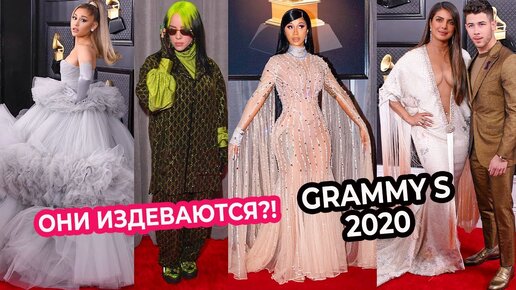 Лучшие и Худшие Наряды Грэмми 2020 Что Происходит СО Звездами