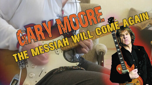 Gary Moore - The Messiah will come again (импровизация на гитаре)