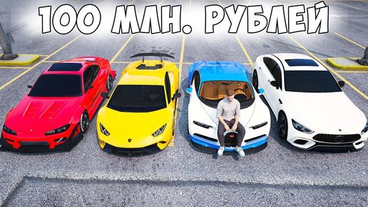 МОЙ АВТОПАРК ЗА 100 МИЛЛИОНОВ РУБЛЕЙ! PROVINCE MTA!