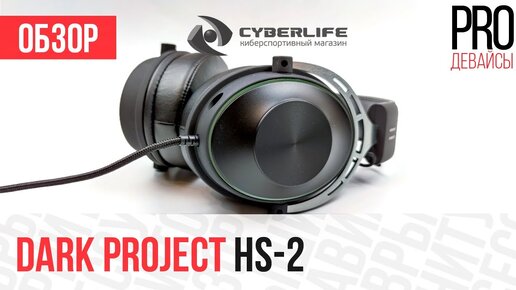 Обзор Dark Project HS-2. Дешевле HyperX, но так же хороши?