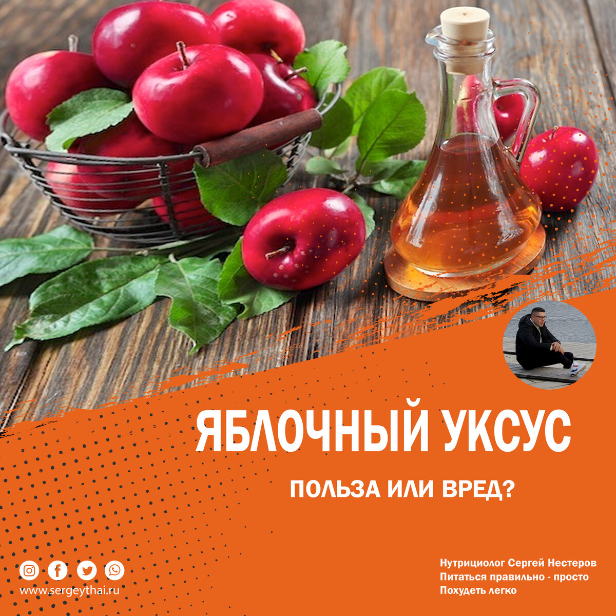Сегодня хочу рассказать о таком ценном продукте, как яблочный уксус. 
Многие не до оценивают его волшебные свойства, а многие о них просто не знают. 
Итак, начнём! 
Польза яблочного уксуса :
От переедания, от отёков, при анемии (дефиците железа) для жкт, понижает кислотность, не задерживает жидкость, содержит пепсин, способствует регенерация печени на голоде, усиливает жиросжигание
Полезно для похудения и пищеварения, активирует ферменты , помогает усваивать витамины и минералы, отличное желчегонное, снижает инсулин и холестерин, нормализует уровень сахара в крови. 

❗ Важно! Смотрим на состав яблочного уксуса, существуют подделки в виде обычного 9% уксуса с добавлением ароматизаторов и красителей, в составе настоящего 6% яблочного уксуса должно быть написано «вырабатывается путем естественного сбраживания сока спелых ягод»

 
Способ применения :
на 200 мл воды добавляем 1 ст. ложку яблочного уксуса. 
Принимать в первой половине дня, или перед едой, несколько раз в неделю (нельзя при язве и гастрите)
Будьте здоровы! 🙏


---------------------------------------------------------------------
❗Ведение по питанию 
❗Разбор анализов 
❗Снижение веса 
❗Консультации 
❗Тренировки 
---------------------------------------------------------------------
Все вопросы по питанию, снижению веса, тренировкам пишите в Direct или whatsApp +79261608606 
---------------------------------------------------------------------
 #одинцово #москва #тренер #сергейнестеров #диетолог #нутрициолог #тренировки #тайскийбокс #кикбоксинг #бокс #питание #похудение #рублевка #барвиха #диета #сброситьвес #лишнийвес #пг #кето #красивоетело #жир #личныйдиетолог #личныйтренер #похудейсомной #похудеюлюбого #минус20замесяц 

