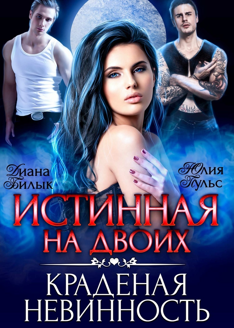 джина филипс украденная невинность. любовное фэнтези. джина филипс. джина филипс 2016. украденная невинность.