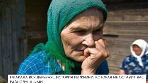 Плакало все село. Ревела вся деревня. Матери одиночки в деревне. Бабушка в поле. Девчушка лет 4х в маршрутке.