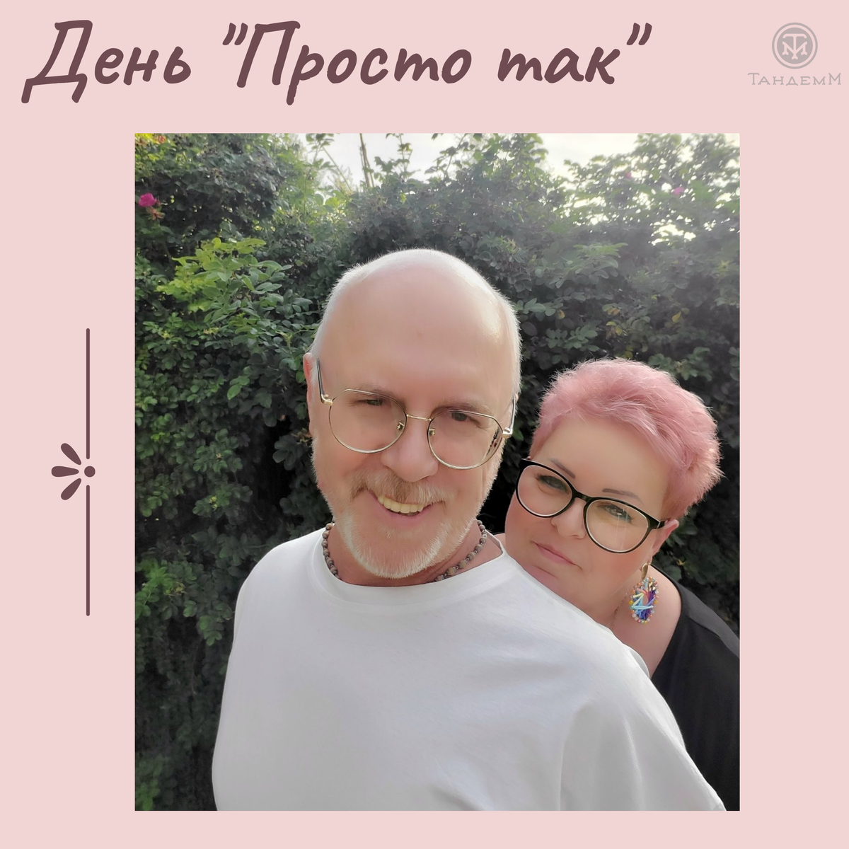 ТандемМ = Игорь и Вера Максимовы