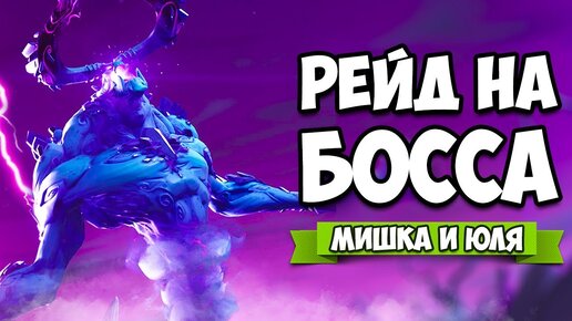 Самый БОЛЬШОЙ БОСС в Фортнайт, РЕЙД на ДЕМОНА в Fortnite, НОВЫЙ ИВЕНТ - КОРОЛЬ БУРИ