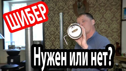 Нужен ли ШИБЕР для дымохода?