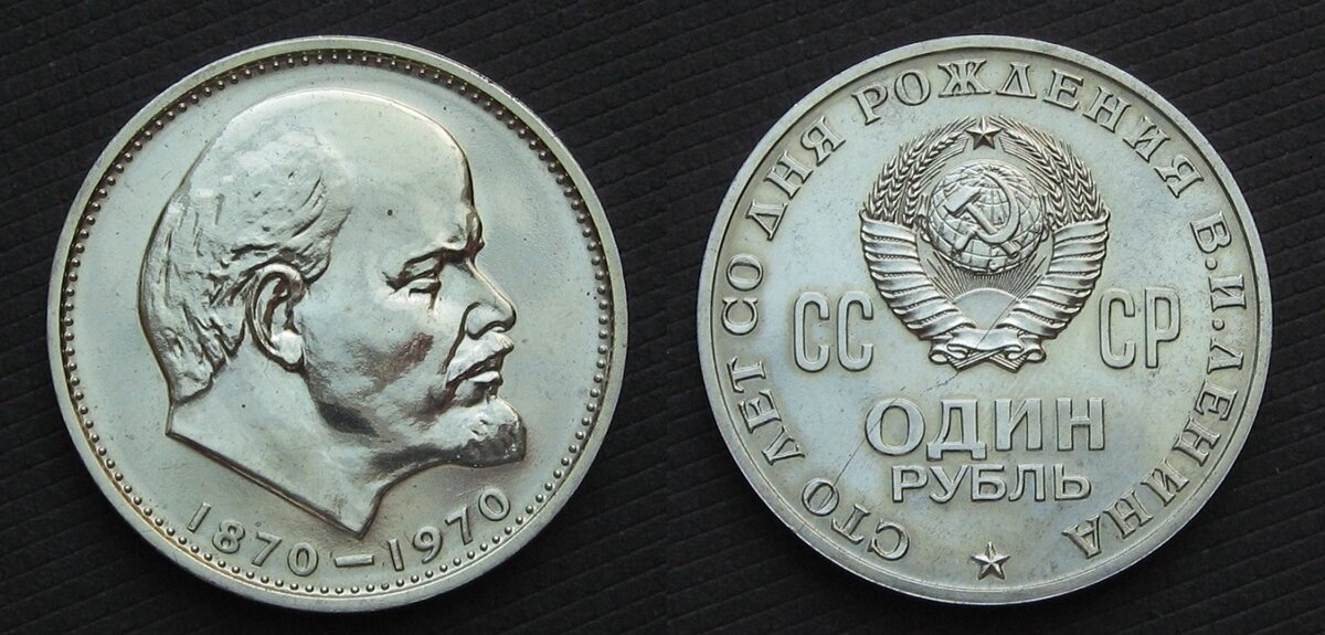 Монеты 1970 ленина. Рубль с Лениным 1870-1970. Монета 1 рубль 1870-1970 Ленин пруф. Нумизмат советские рубли с Лениным. Юбилейная монета с Лениным 1870-1970.