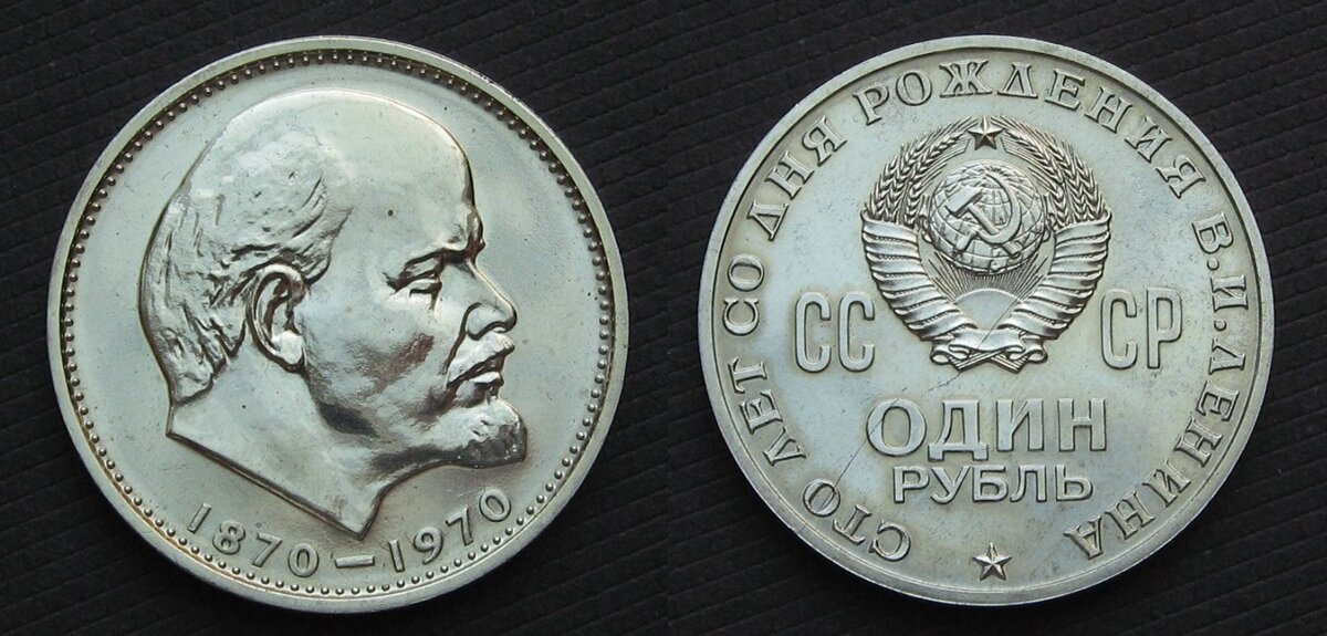 Рубль 1970 года. Рубль с Лениным 1870-1970. Монета 1 рубль 1870-1970 Ленин пруф. Нумизмат советские рубли с Лениным. Юбилейная монета с Лениным 1870-1970.