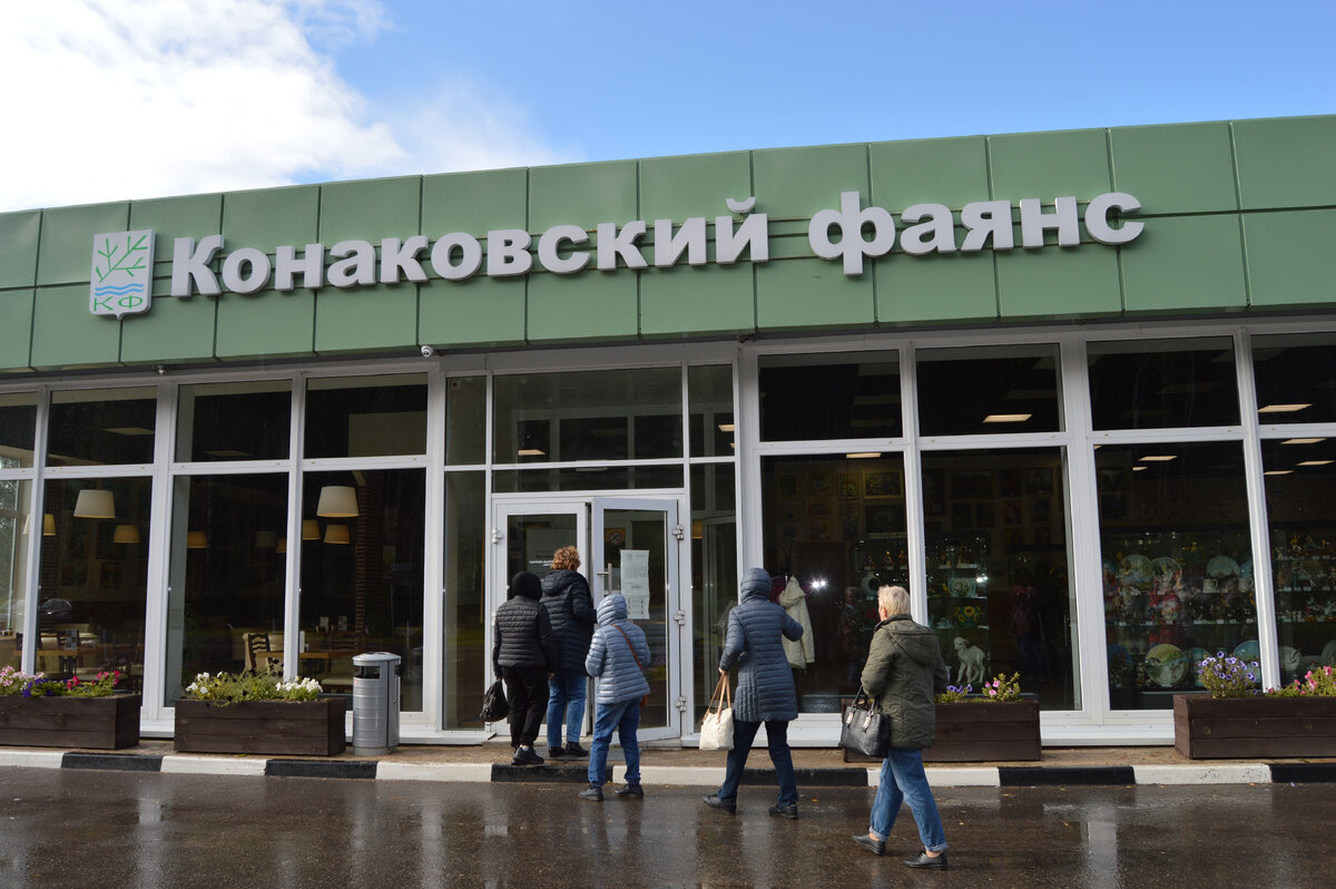 Конаковский фаянс