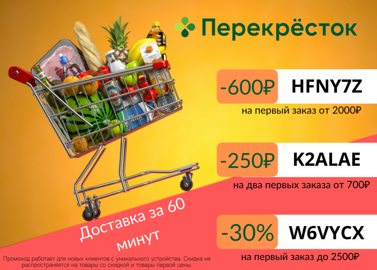 Перекресток доставка на повторный заказ. Перекресток промокод 600р. Промокоды перекресток доставка. Перекрёсток доставка продуктов. Перекресток скидка на первый заказ.