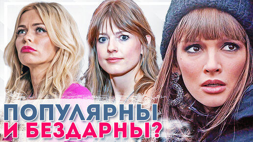 Актрисы российского кино, которых некоторые зрители считают бездарными.