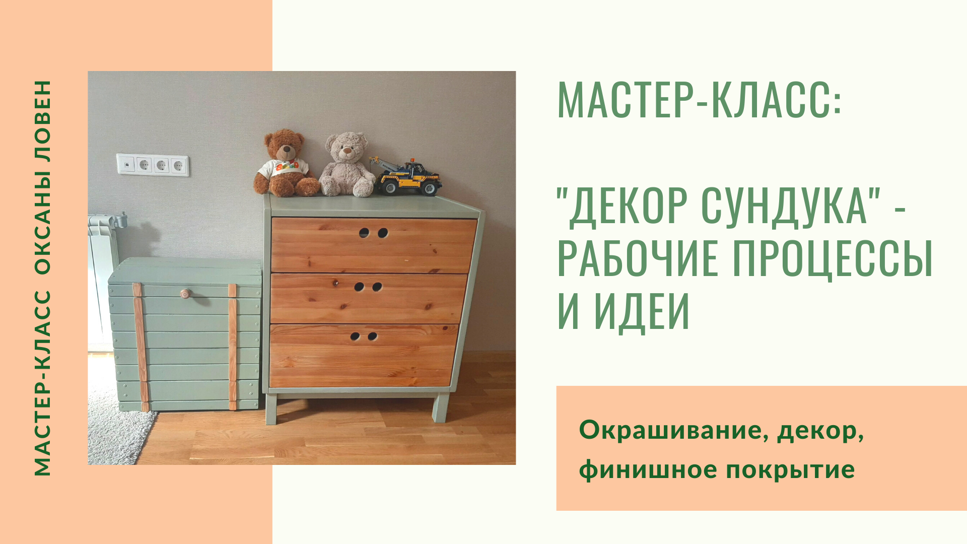 Скачать курс по рукоделию «Новогодний ретро сундучок в технике декупажа» [Елена Раевская]