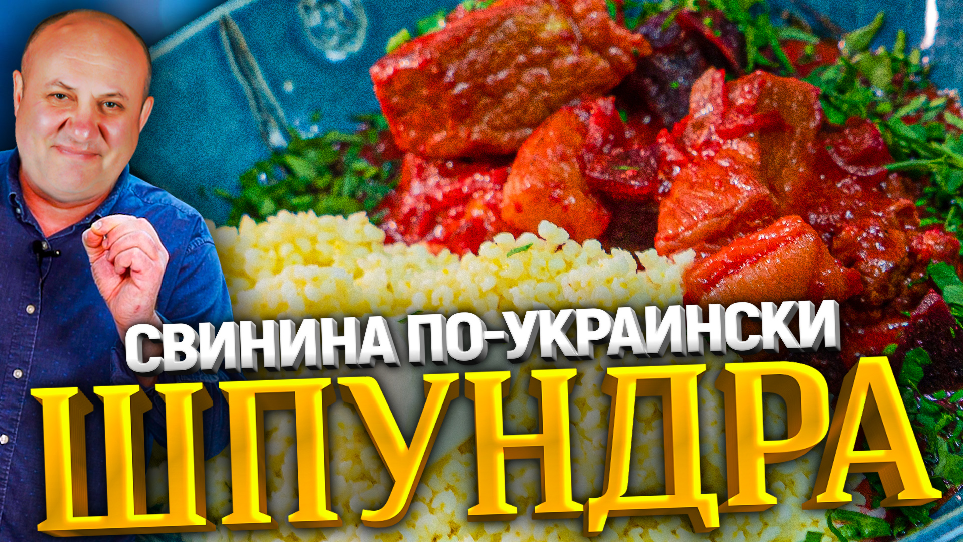 ШПУНДРА или как необычно потушить МЯСО. Со свеклой в ТОМАТНОМ соусе! РЕЦЕПТ  от Ильи Лазерсона