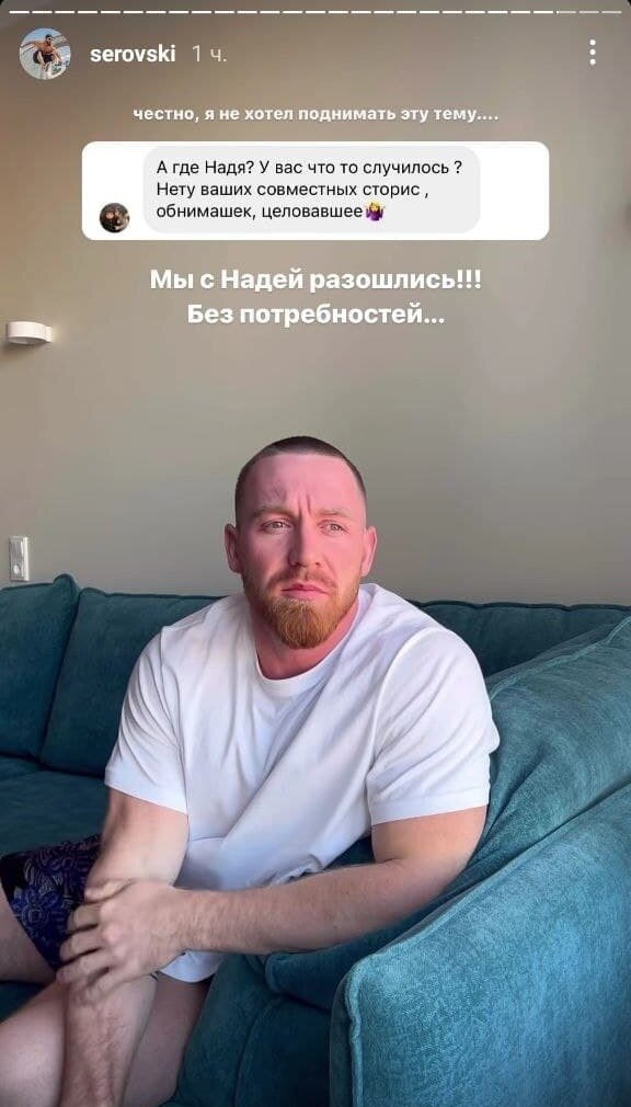 Никита Серов рассказал о разводе с Надин Серовски