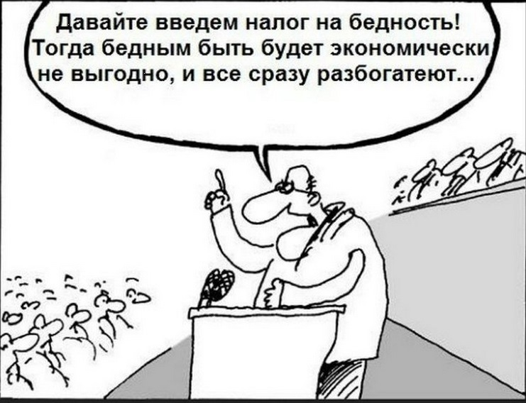 Налог на бедность, изображение из открытых источников