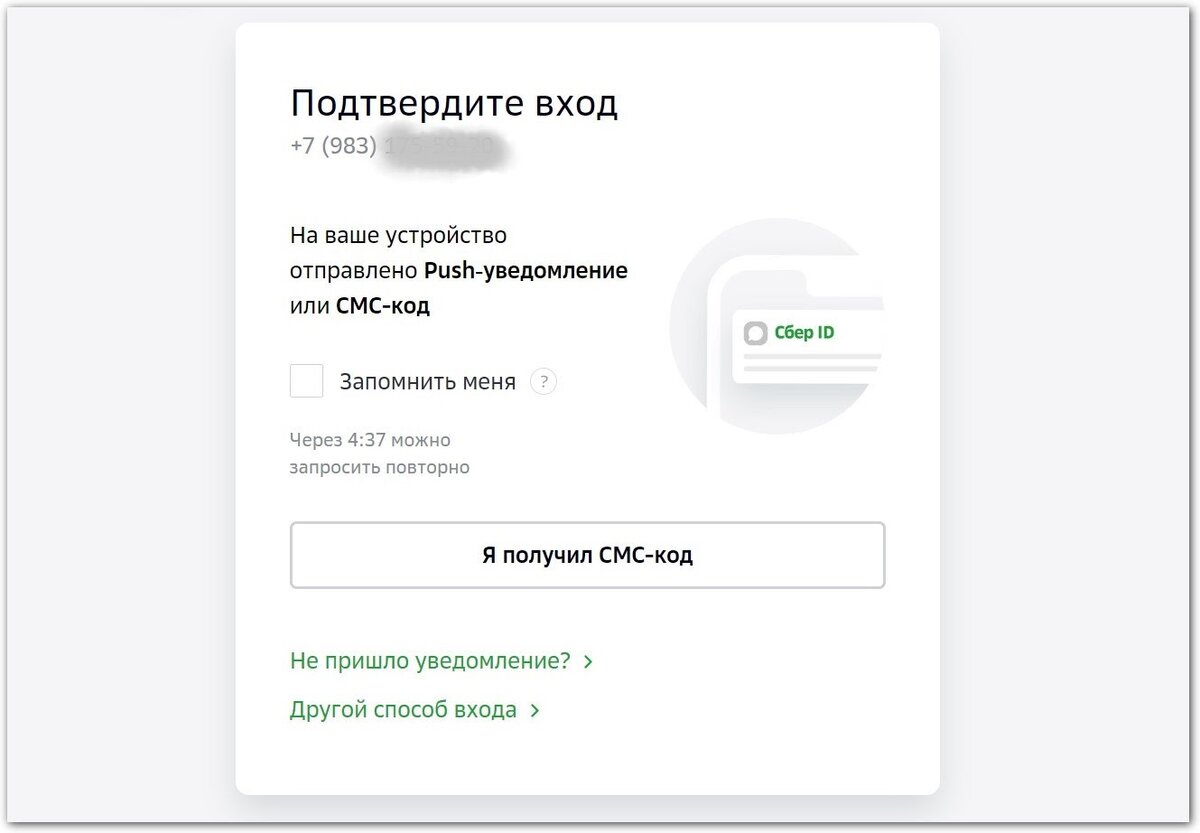 Для клиентов СберБанка Сбер ID — это способ войти в экосистему, подтвердив вход через мобильный банк