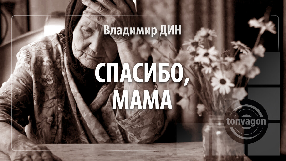 Стихотворение участвовало в конкурсе проекта ТОН-ВАГОН