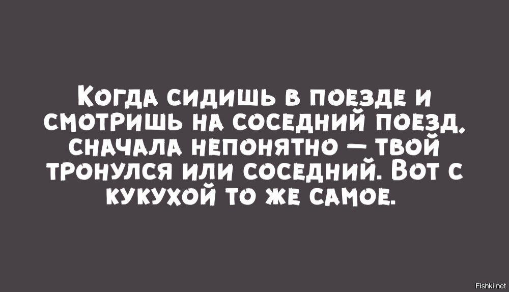 Сначала поеду. Вот с кукухой тоже самое. Вот с кукухой тоже самое поезд. Когда сидишь в поезде и смотришь. Когда сидишь в поезде и смотришь на соседний.