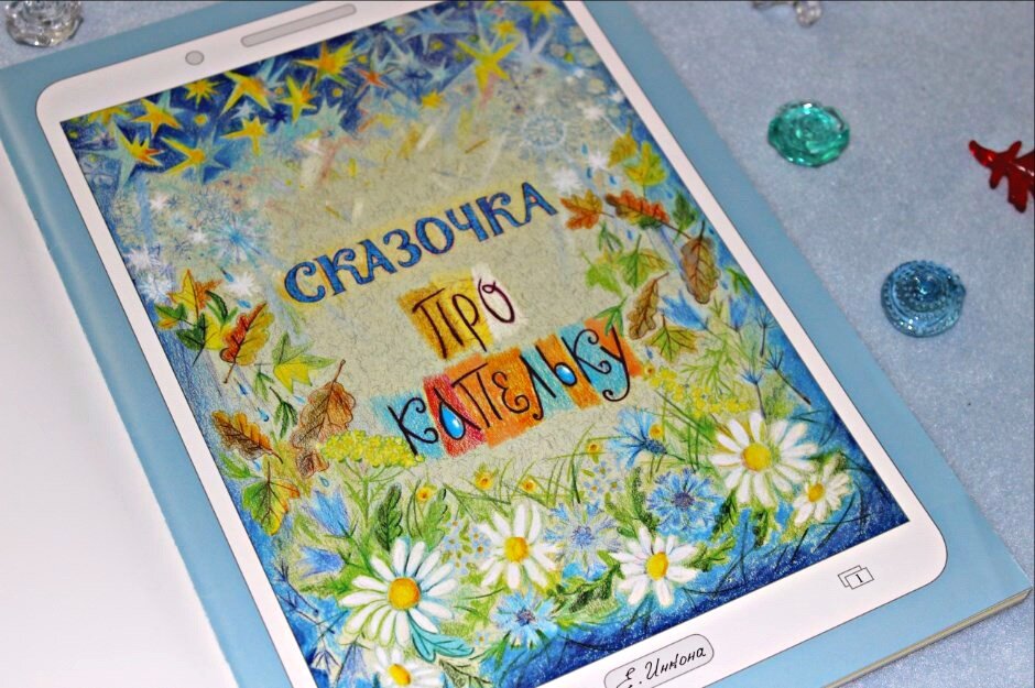 Сборник "Сказки по смартфону", Елена Инкона, Сказка про Капельку