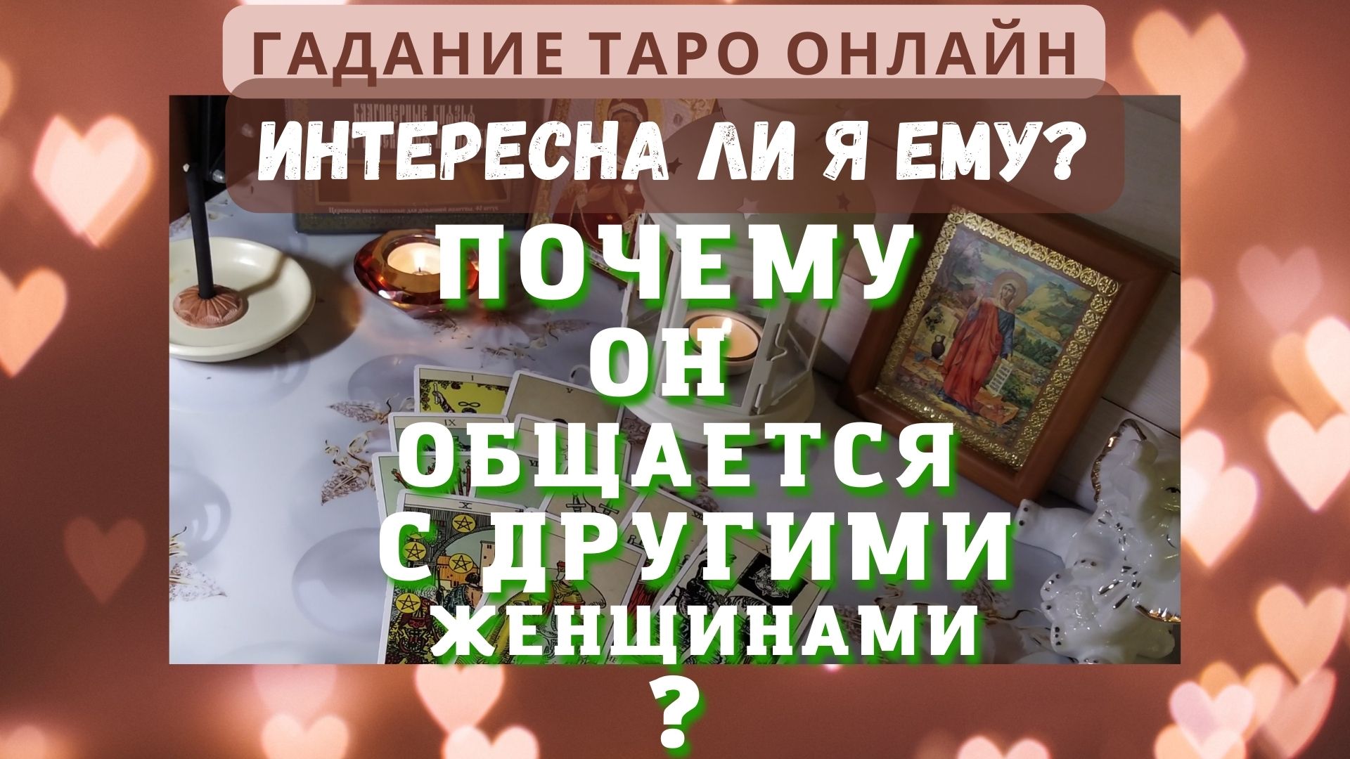 Почему он общается с другими? Интересна ли я ему? Гадание таро онлайн