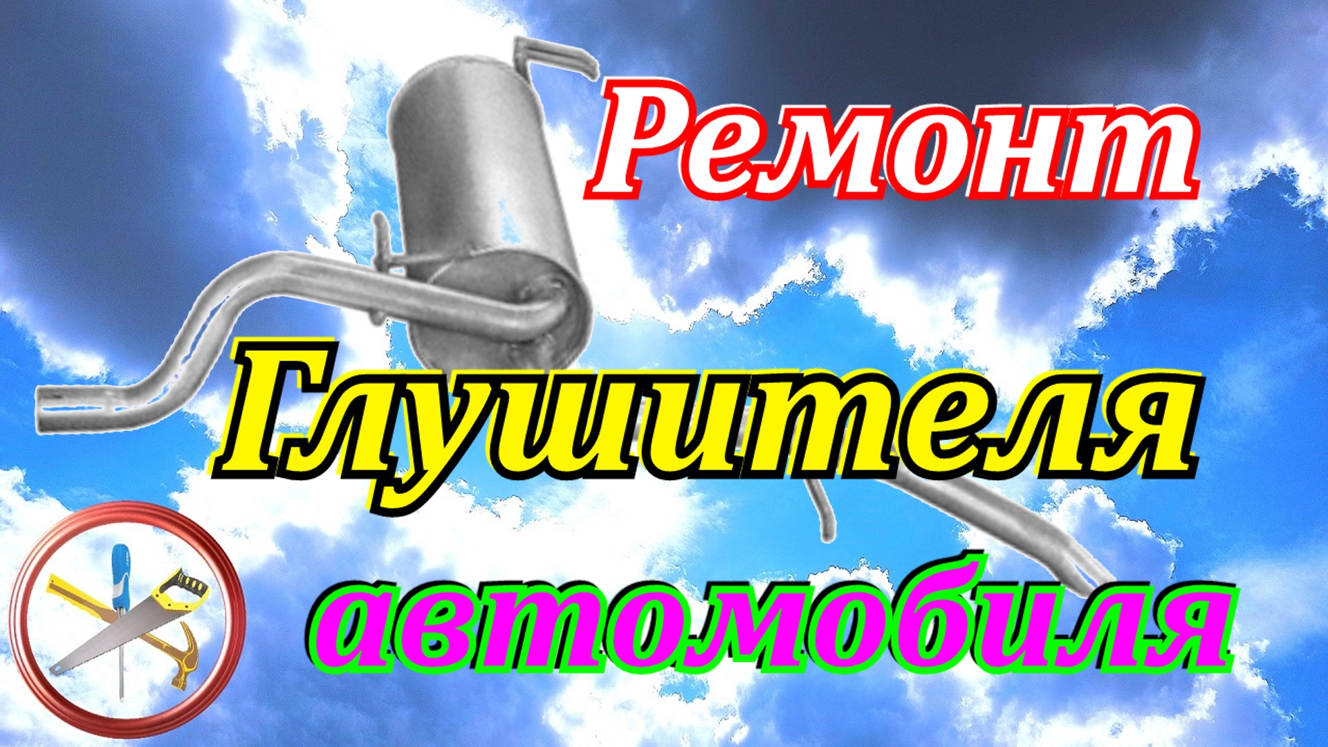 Ремонт глушителя автомобиля своими руками.Как отремонтировать глушитель.Как  заварить глушитель электросваркой.