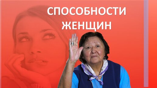 современная женщина. женские и мужские способности. способности женщин. творческие и креативные люди. репродуктивные способности.