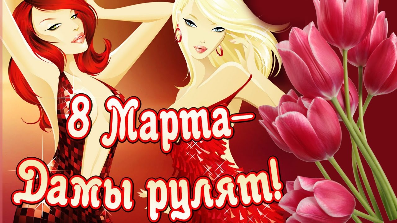 8 марта не за горами