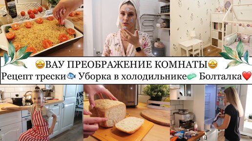 🤩ВАУ ПРЕОБРАЖЕНИЕ КОМНАТЫ🌿• ТРЕСКА под ХРУСТЯЩЕЙ КОРОЧКОЙ🐟• УБОРКА в ХОЛОДИЛЬНИКЕ🧽• ПЕЧЁМ ХЛЕБ🍞