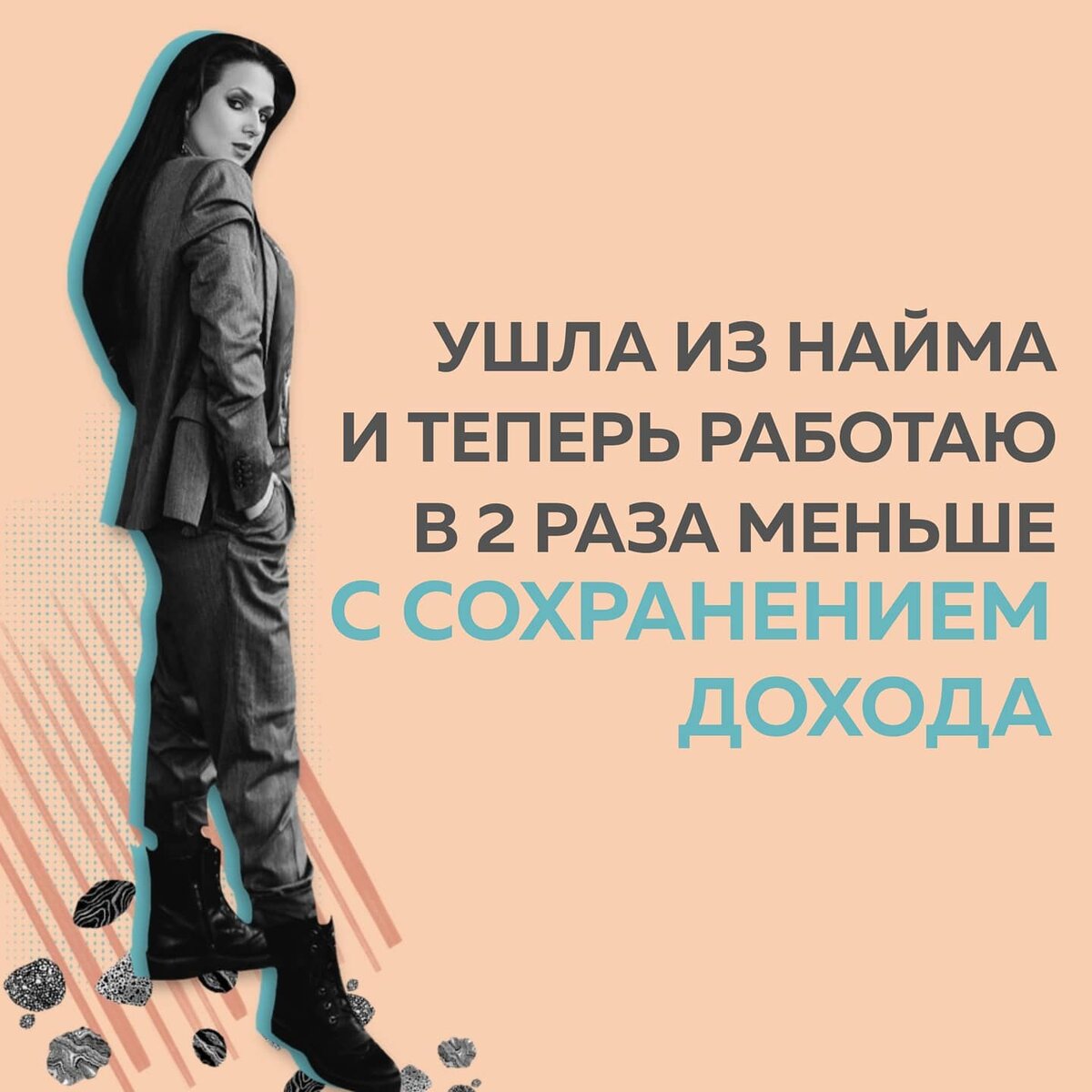 Включи теперь 2. Ушла из найма и счастлива.