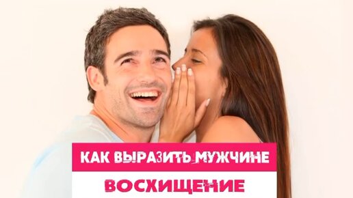 Сатья дас. Как выразить восхищение мужчине?