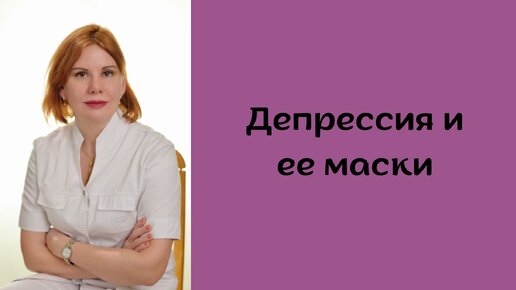 Депрессия и ее маски. Екатерина Никонова Врач кардиолог, терапевт.