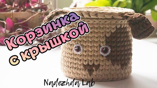 Корзина из трикотажной пряжи с крышкой. Вязание крючком