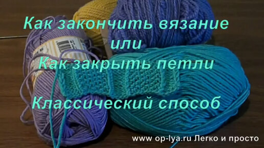 Как легко и просто закрыть петли спицами. ЭЛАСТИЧНОЕ ЗАКРЫТИЕ ПЕТЕЛЬ.