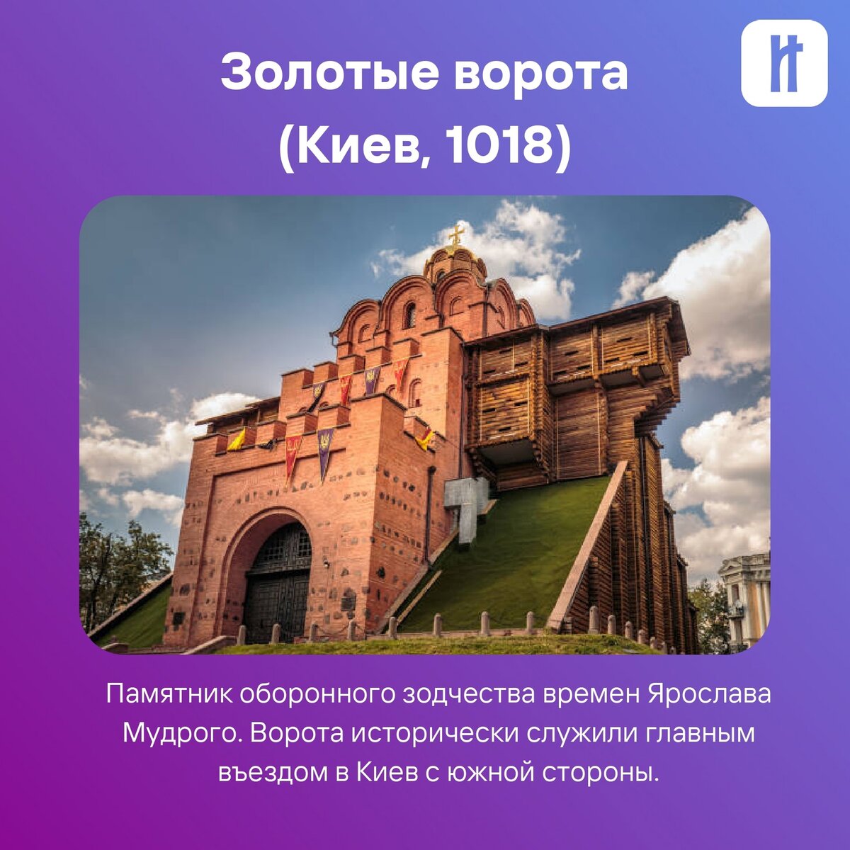 Золотые ворота Киев 1037