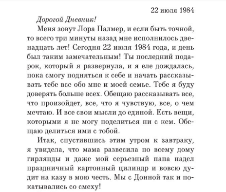 Фрагмент страницы из романа Дженнифер Линч «Твин-Пикс: Тайный дневник Лоры Палмер» © ООО «Издательская Группа «Азбука-Аттикус»