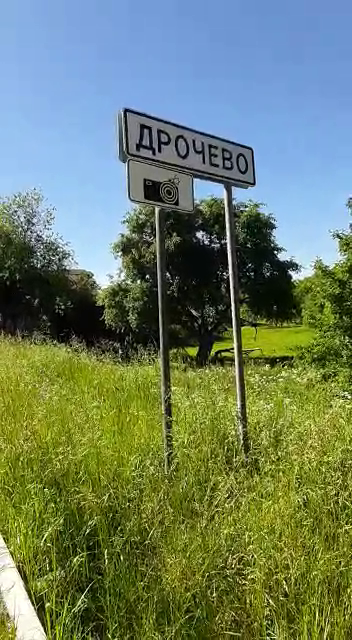 Деревня Дрочево