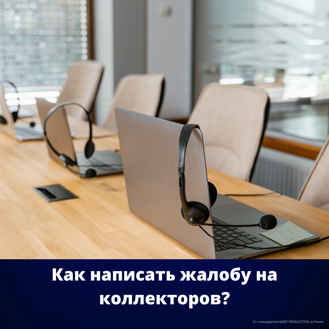 Как написать жалобу на коллекторов? | Путь Банкротства | Дзен